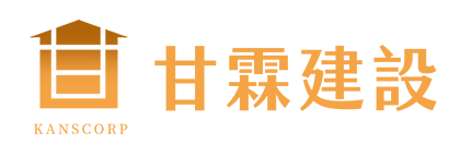 甘霖建設股份有限公司